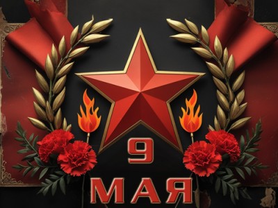 Поздравление с 9 Мая – 80 лет Великой Победы!